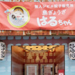 島ぎょうざ はるちゃん